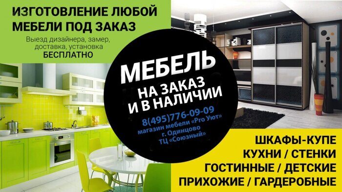 Магазин мебели "ProУют" в Одинцово